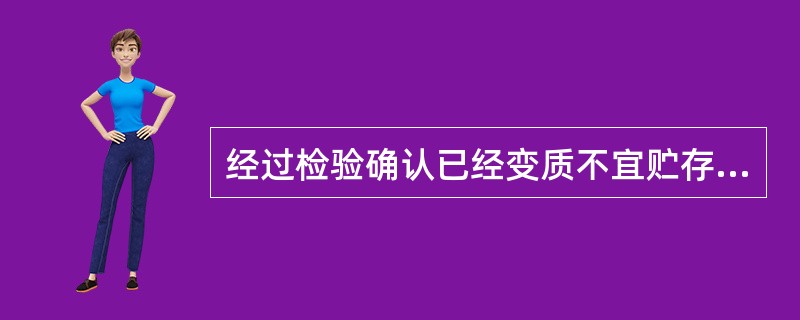 经过检验确认已经变质不宜贮存和使用时，可以转让。（）