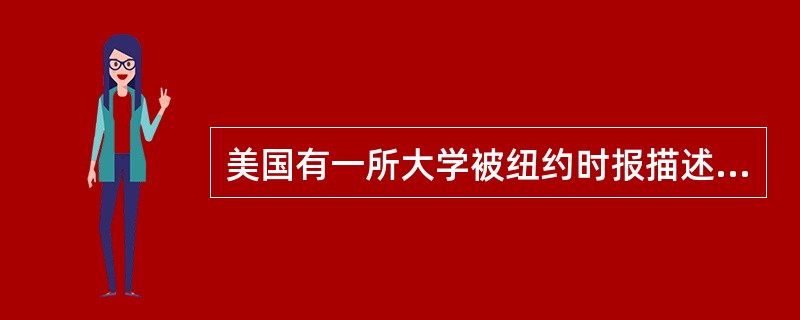 美国有一所大学被纽约时报描述为“在美国建筑史上最伟大的校园设计”，并且作为通用的