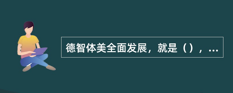 德智体美全面发展，就是（），科学文化素质和健康素质的全面提高。