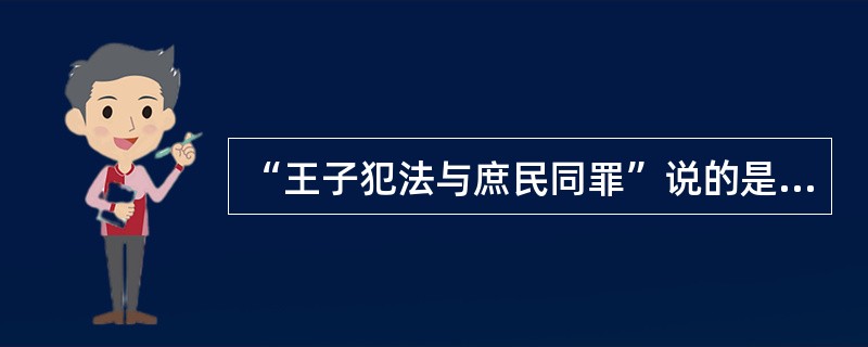 “王子犯法与庶民同罪”说的是（）。