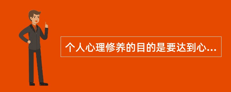 个人心理修养的目的是要达到心理健康。心理健康的人，一般能（）。