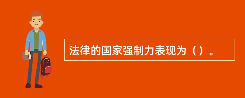 法律的国家强制力表现为（）。