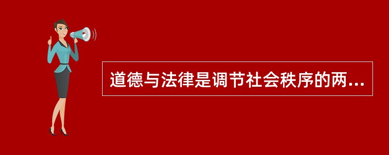 道德与法律是调节社会秩序的两种不同规范，关于二者的不同点，以下说法不正确的是（）