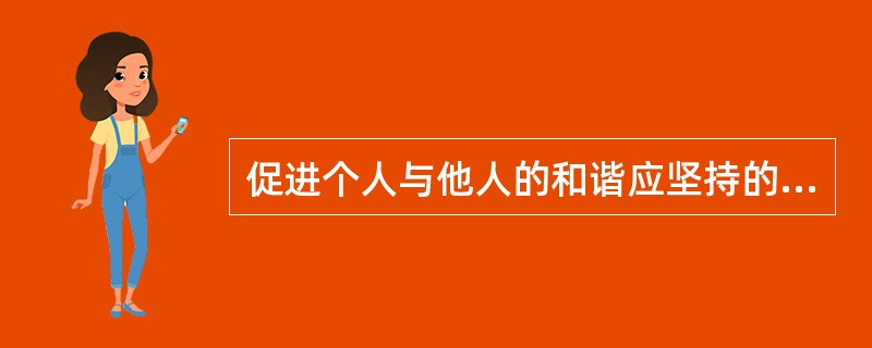 促进个人与他人的和谐应坚持的原则：（）