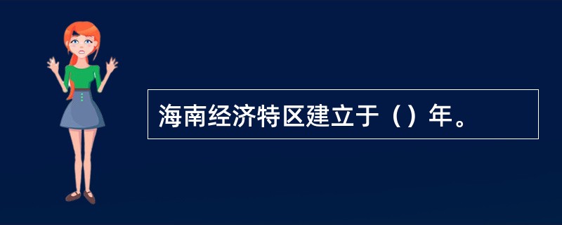 海南经济特区建立于（）年。