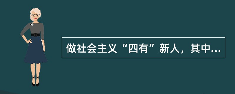 做社会主义“四有”新人，其中不包括在“四有”之内的是有追求。