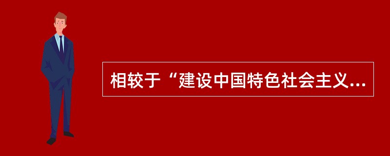 相较于“建设中国特色社会主义法律体系”，十八届四中全会提出“建设中国特色社会主义