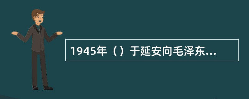 1945年（）于延安向毛泽东提出了历史周期律之问。