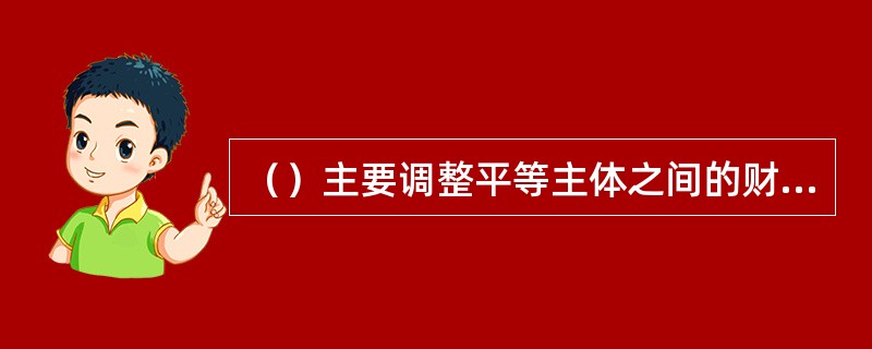 （）主要调整平等主体之间的财产关系和人身关系。