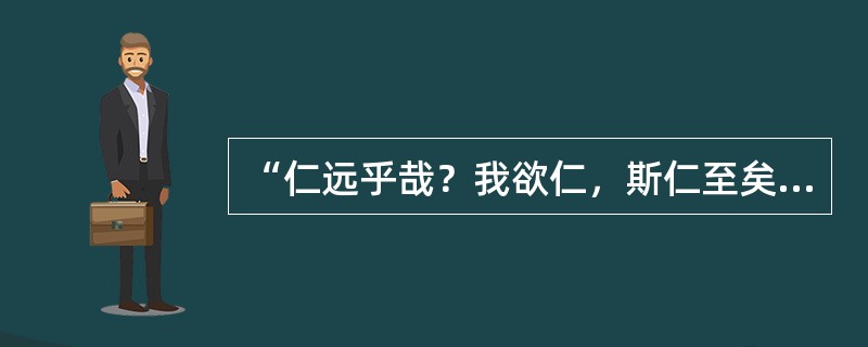 “仁远乎哉？我欲仁，斯仁至矣”是哪位圣人之言？（）