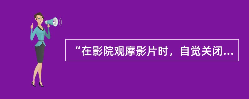 “在影院观摩影片时，自觉关闭手机”，是社会公德中调节（）之间关系层面上的具体规范