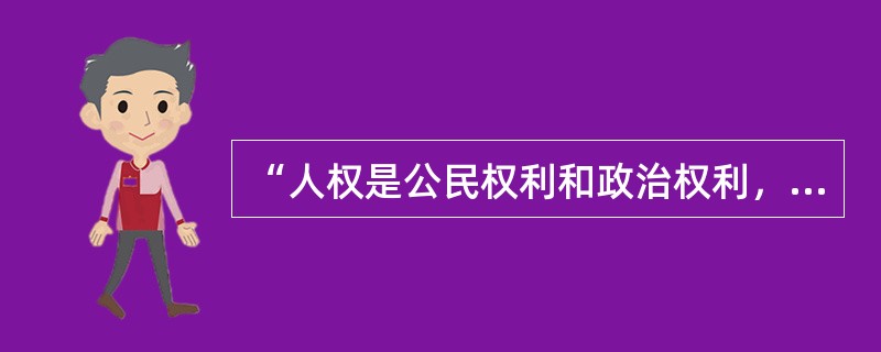 “人权是公民权利和政治权利，其核心是自由权”是第几代人权的观点？（）