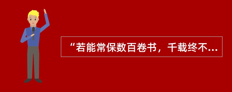 “若能常保数百卷书，千载终不为小人也。”出自于（）。