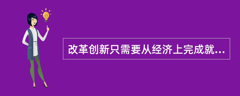 改革创新只需要从经济上完成就可以了。