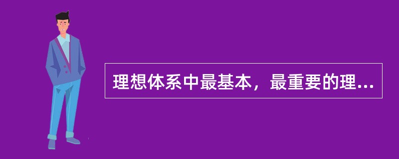 理想体系中最基本，最重要的理想是经济生活。