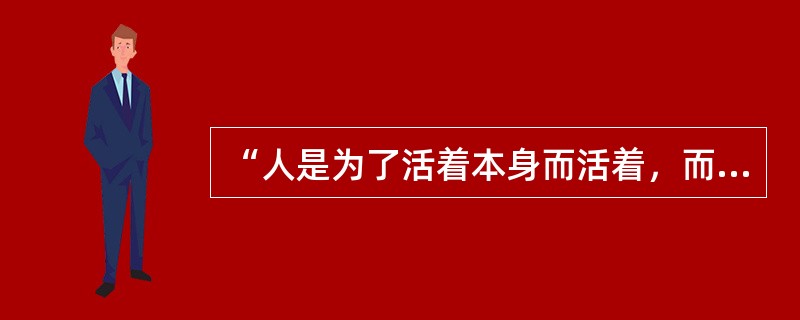 “人是为了活着本身而活着，而不是为了活着之外的任何事物而活着”是哪部小说中的经典