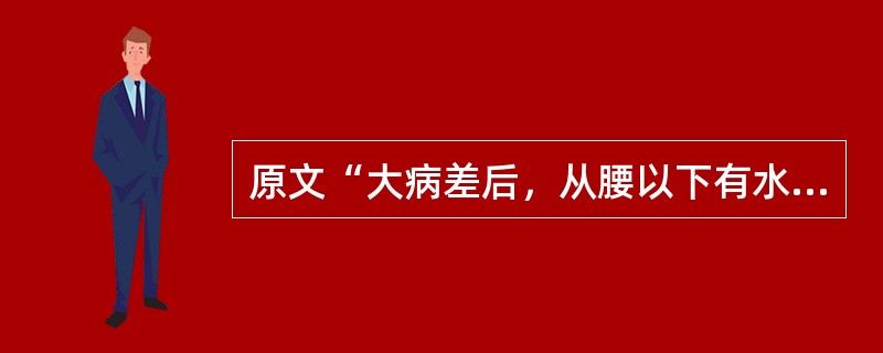 原文“大病差后，从腰以下有水气者”用下列何方治疗？（）