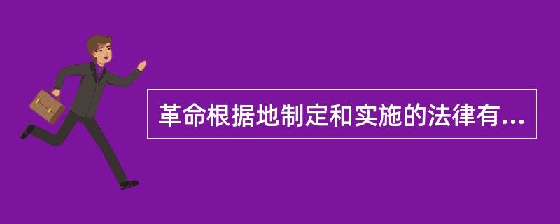 革命根据地制定和实施的法律有（）。