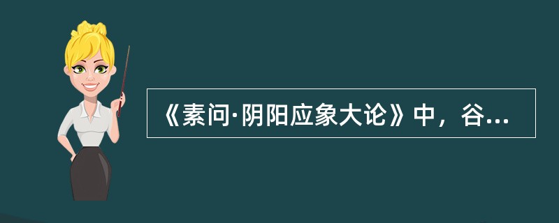 《素问·阴阳应象大论》中，谷气通于（）。