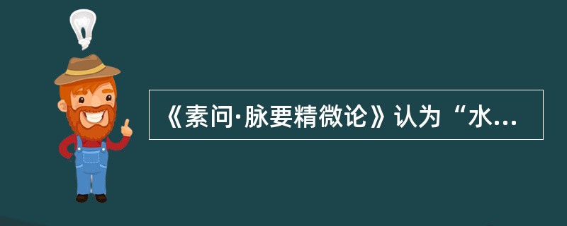 《素问·脉要精微论》认为“水泉不止”是由于（）。