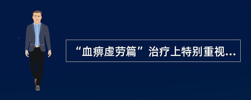 “血痹虚劳篇”治疗上特别重视何脏？（）