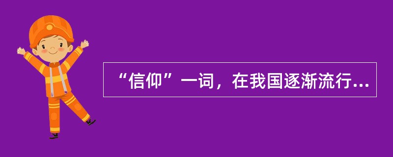 “信仰”一词，在我国逐渐流行起来，是在（）。