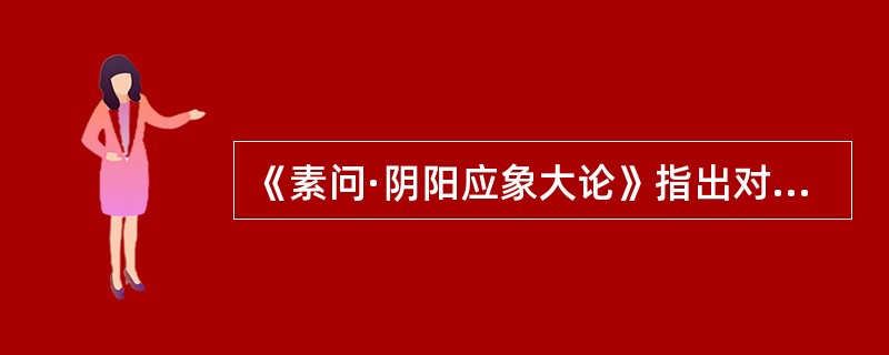 《素问·阴阳应象大论》指出对“精不足者”，宜采取的治则是（）。