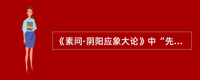 《素问·阴阳应象大论》中“先痛而后肿者”是由于（）。