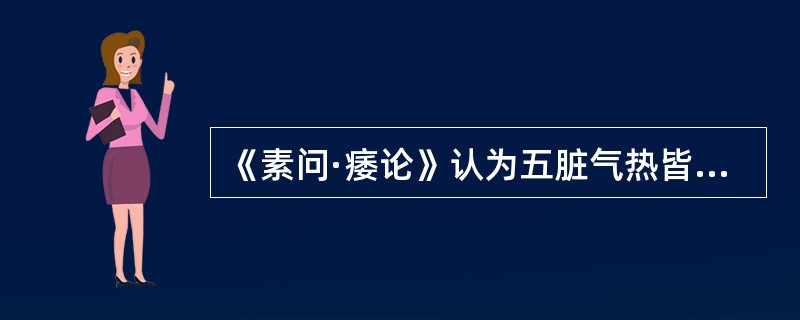 《素问·痿论》认为五脏气热皆可致痿，肾气热可致（）。