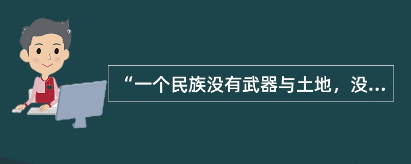 “一个民族没有武器与土地，没有任何可见的支持手段，只有上帝，这个民族极不可能生存