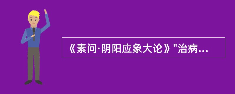 《素问·阴阳应象大论》"治病必求于本"之"本"指的是（）。