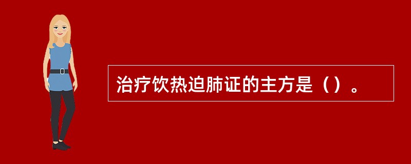 治疗饮热迫肺证的主方是（）。