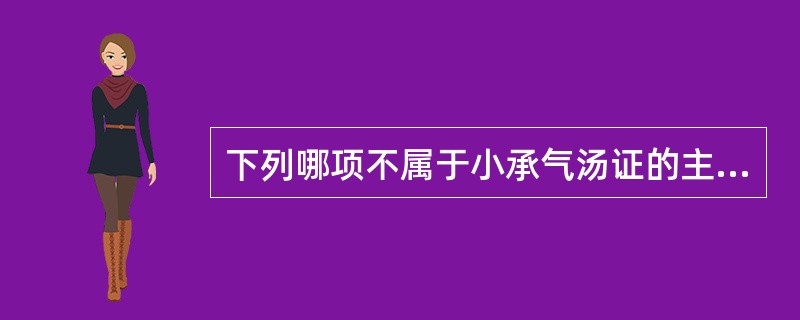 下列哪项不属于小承气汤证的主症？（）