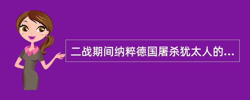 二战期间纳粹德国屠杀犹太人的数量达（）。