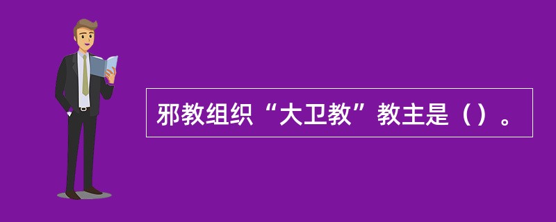 邪教组织“大卫教”教主是（）。