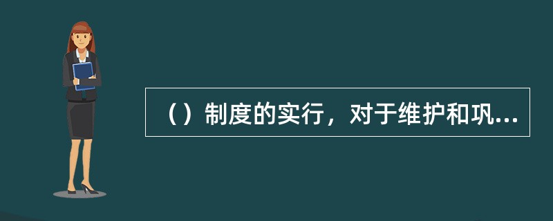 （）制度的实行，对于维护和巩固祖国的统一，维护各民族的利益和权利，促进各民族的共