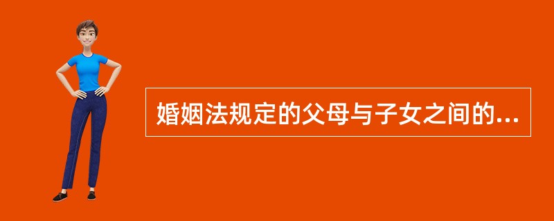 婚姻法规定的父母与子女之间的权利义务关系，并不当然适用于（）。