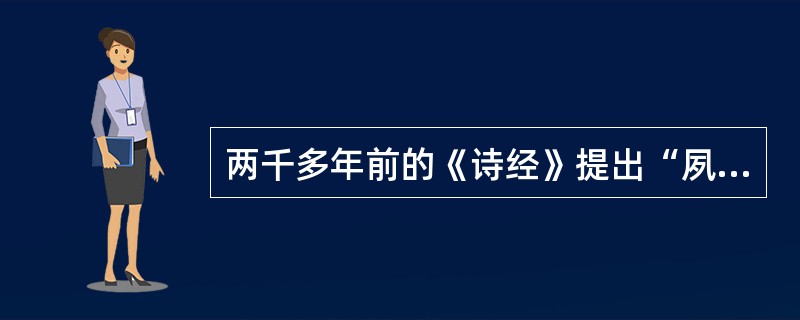 两千多年前的《诗经》提出“夙夜在公”，西汉的贾谊提出“国而忘家，公而忘私”，宋代