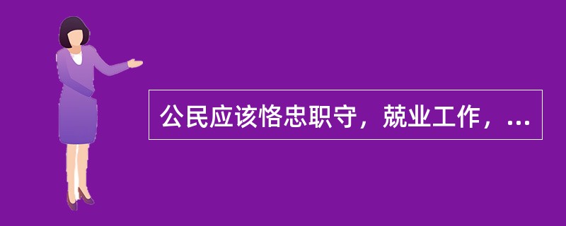 公民应该恪忠职守，兢业工作，克己奉公，服务社会。这是公民基本道德规范中（）。