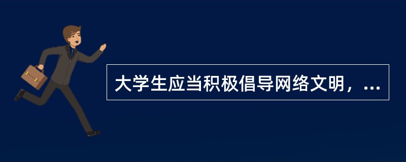 大学生应当积极倡导网络文明，坚持文明上网，养成科学、文明、健康的上网（）。