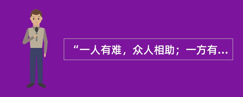 “一人有难，众人相助；一方有难，八方支援”体现的是人际交往中的（）。