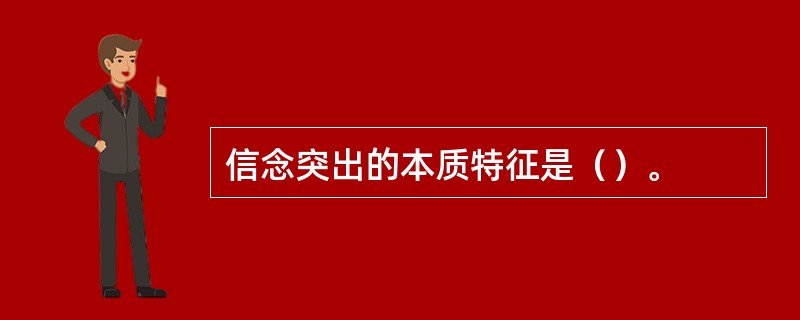 信念突出的本质特征是（）。