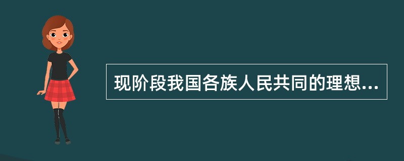 现阶段我国各族人民共同的理想信念是（）。