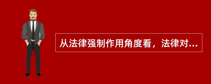 从法律强制作用角度看，法律对于义务者来说是一种（）约束，对于权利者来说则是一种（