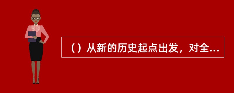 （）从新的历史起点出发，对全面建设小康社会提出了更高要求。