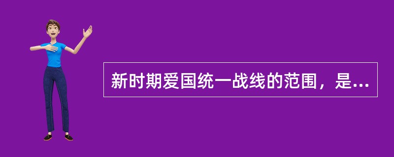 新时期爱国统一战线的范围，是在十届全国人大一次会议上确定的。