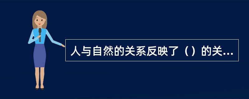 人与自然的关系反映了（）的关系。