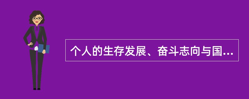 个人的生存发展、奋斗志向与国家和民族的前途命运有什么联系？