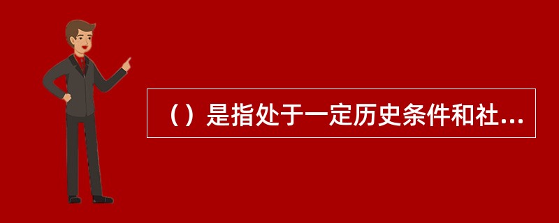 （）是指处于一定历史条件和社会关系中的个体对于自己未来的物质生活、精神生活所产生