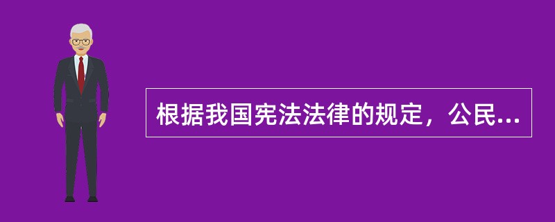 根据我国宪法法律的规定，公民在行使言论自由权时必须遵守以下义务（）